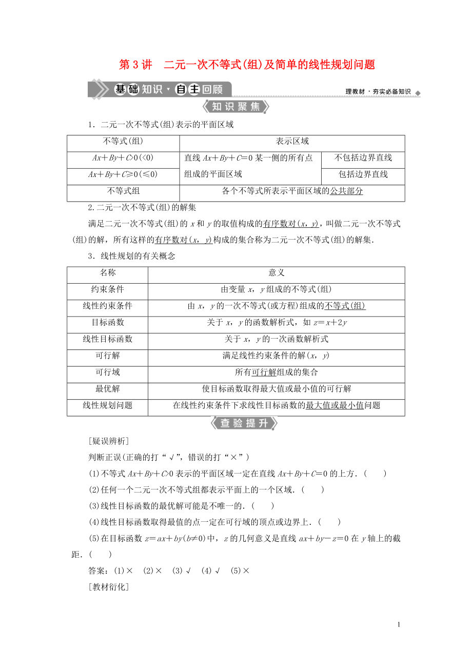 （浙江專用）2021版新高考數(shù)學一輪復習 第七章 不等式 3 第3講 二元一次不等式（組）及簡單的線性規(guī)劃問題教學案_第1頁