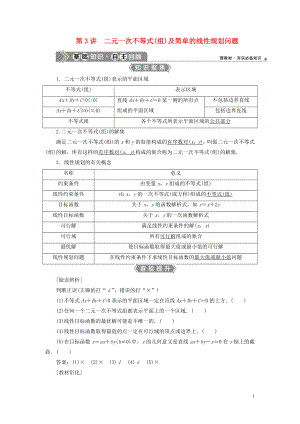 （浙江專用）2021版新高考數(shù)學(xué)一輪復(fù)習(xí) 第七章 不等式 3 第3講 二元一次不等式（組）及簡單的線性規(guī)劃問題教學(xué)案