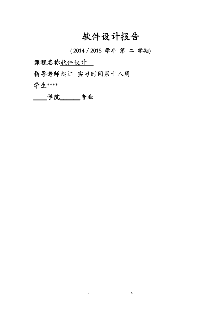 南京邮电大学软件设计实验报告_第1页