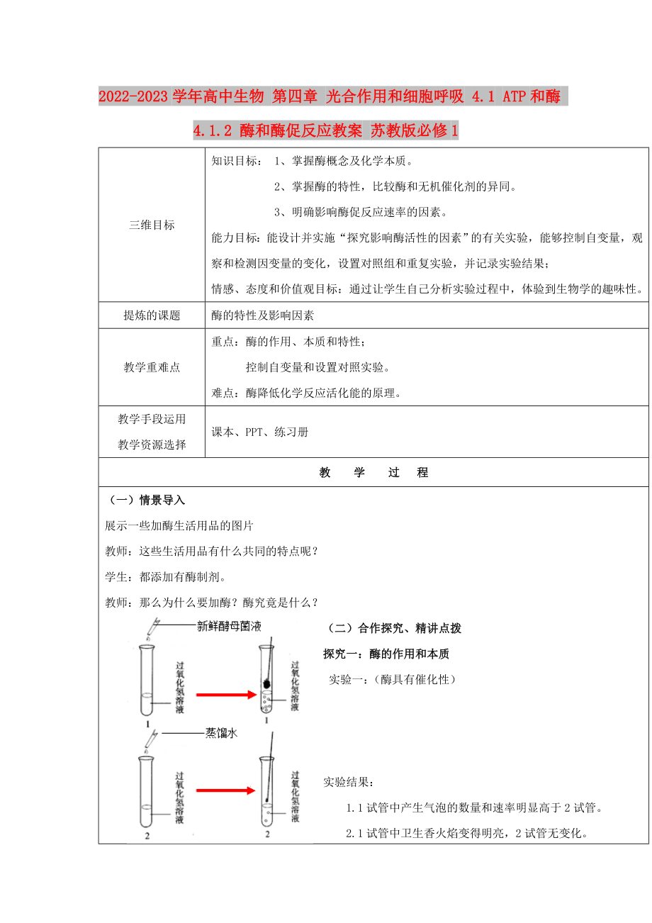 2022-2023學(xué)年高中生物 第四章 光合作用和細(xì)胞呼吸 4.1 ATP和酶 4.1.2 酶和酶促反應(yīng)教案 蘇教版必修1_第1頁