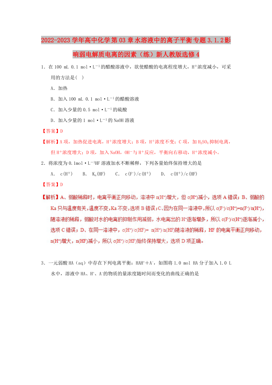 2022-2023學年高中化學 第03章 水溶液中的離子平衡 專題3.1.2 影響弱電解質電離的因素（練）新人教版選修4_第1頁