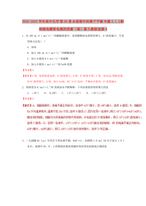 2022-2023學(xué)年高中化學(xué) 第03章 水溶液中的離子平衡 專題3.1.2 影響弱電解質(zhì)電離的因素（練）新人教版選修4