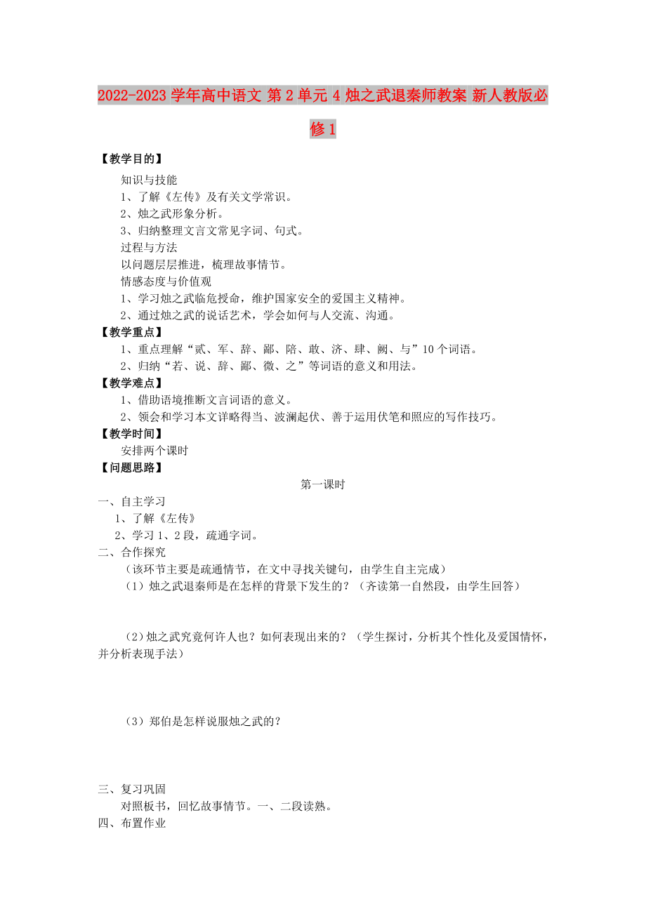 2022-2023學(xué)年高中語(yǔ)文 第2單元 4 燭之武退秦師教案 新人教版必修1_第1頁(yè)