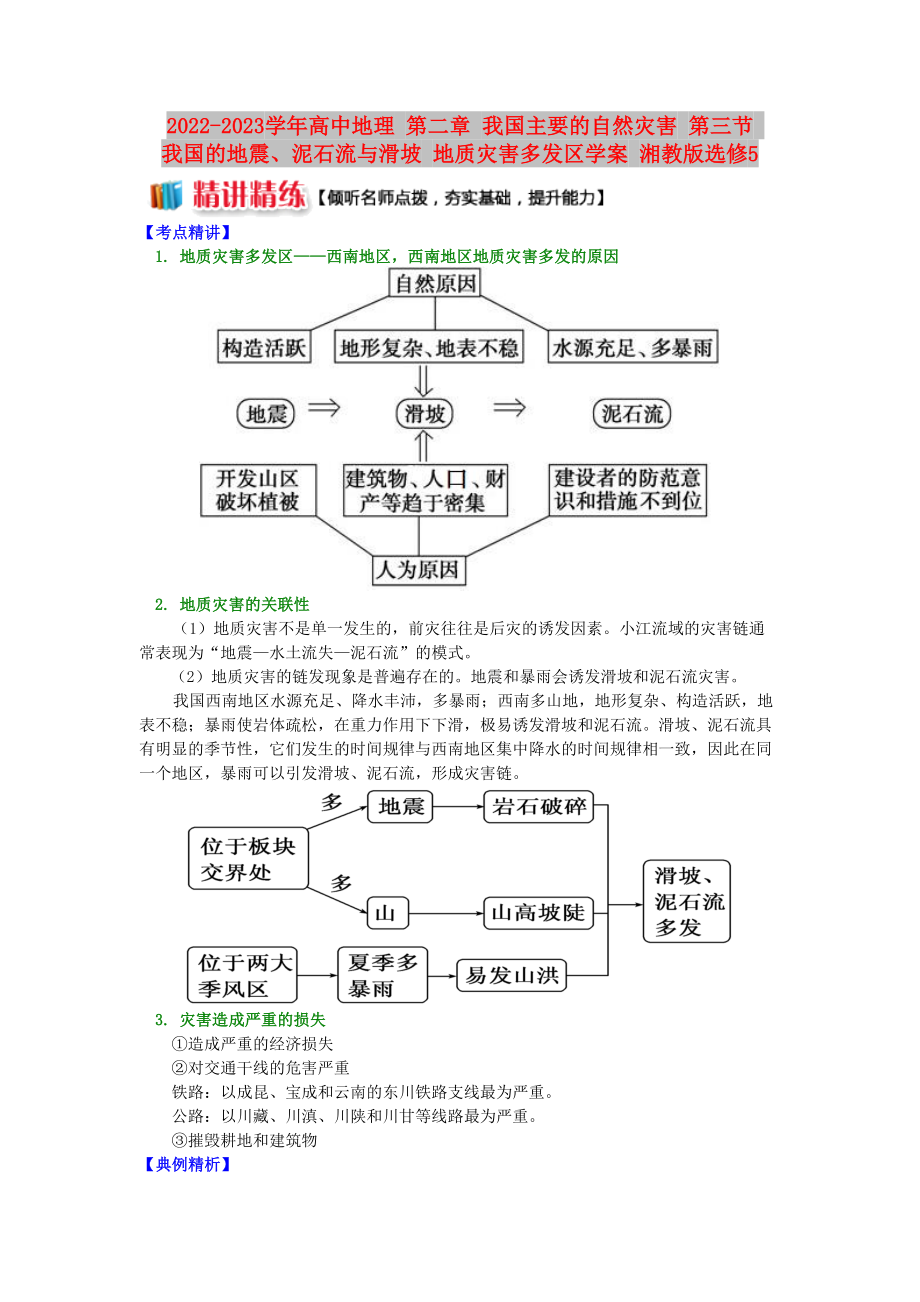 2022-2023學(xué)年高中地理 第二章 我國(guó)主要的自然災(zāi)害 第三節(jié) 我國(guó)的地震、泥石流與滑坡 地質(zhì)災(zāi)害多發(fā)區(qū)學(xué)案 湘教版選修5_第1頁(yè)