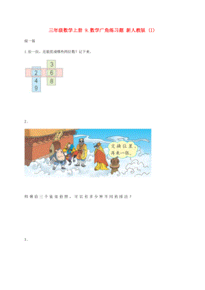 三年级数学上册 9.数学广角练习题 新人教版 (I)