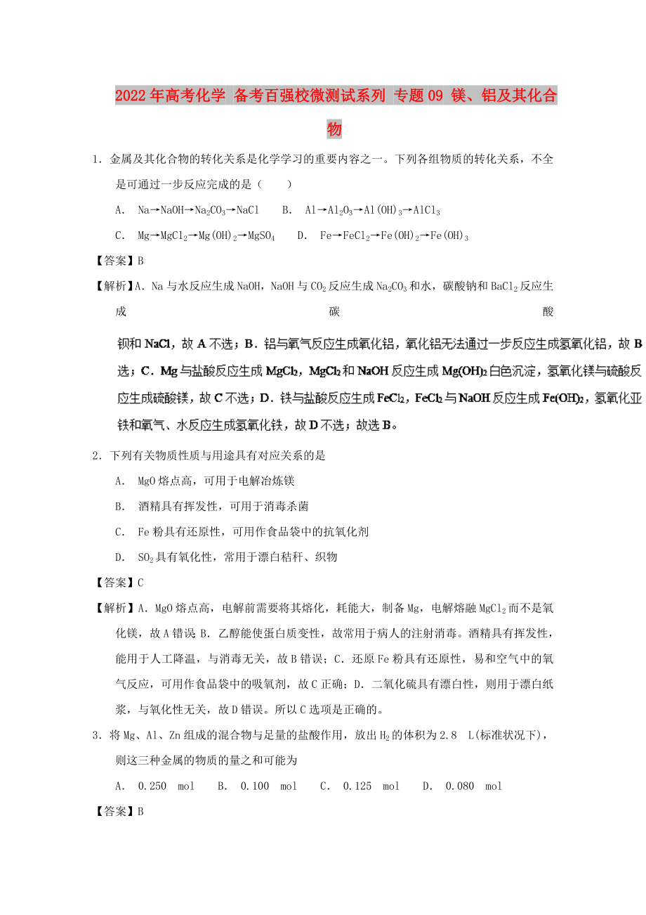 2022年高考化學(xué) 備考百?gòu)?qiáng)校微測(cè)試系列 專(zhuān)題09 鎂、鋁及其化合物_第1頁(yè)