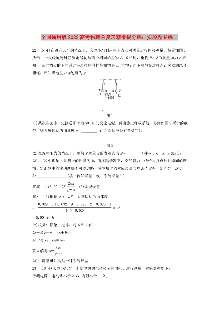 全國通用版2022高考物理總復(fù)習(xí)精準(zhǔn)提分練：實驗題專練一_第1頁