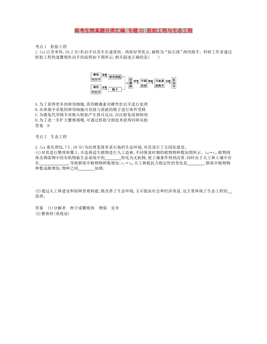 高考生物真題分類匯編 專題31 胚胎工程與生態(tài)工程_第1頁