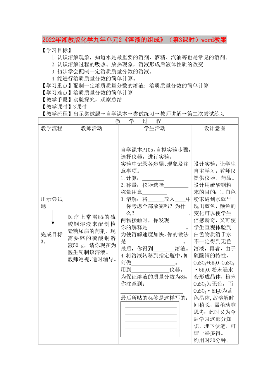 2022年湘教版化學九年單元2《溶液的組成》（第3課時）word教案_第1頁