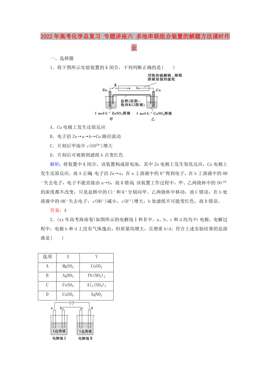 2022年高考化学总复习 专题讲座六 多池串联组合装置的解题方法课时作业_第1页