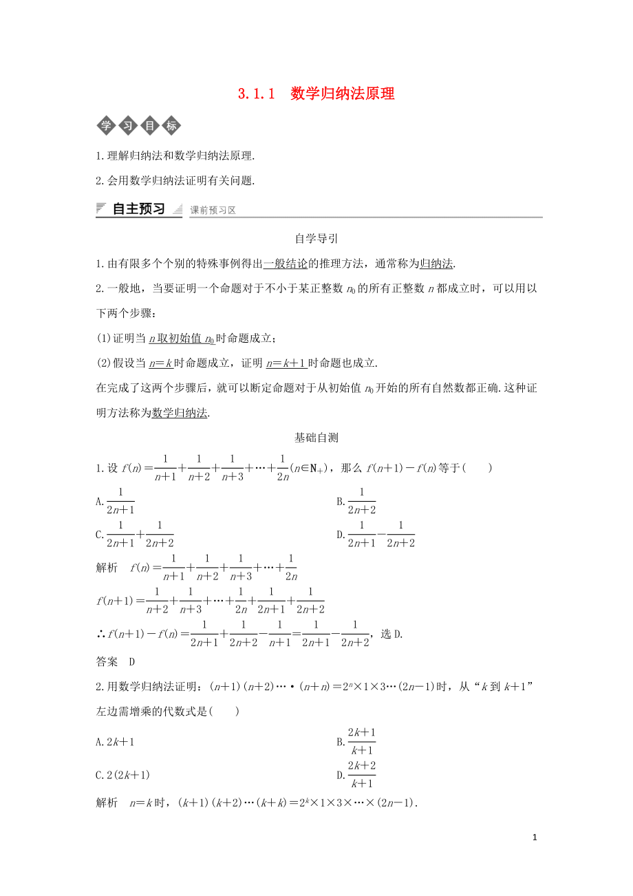 2018-2019學(xué)年高中數(shù)學(xué) 第三章 數(shù)學(xué)歸納法與貝努利不等式 3.1.1 數(shù)學(xué)歸納法原理導(dǎo)學(xué)案 新人教B版選修4-5_第1頁(yè)