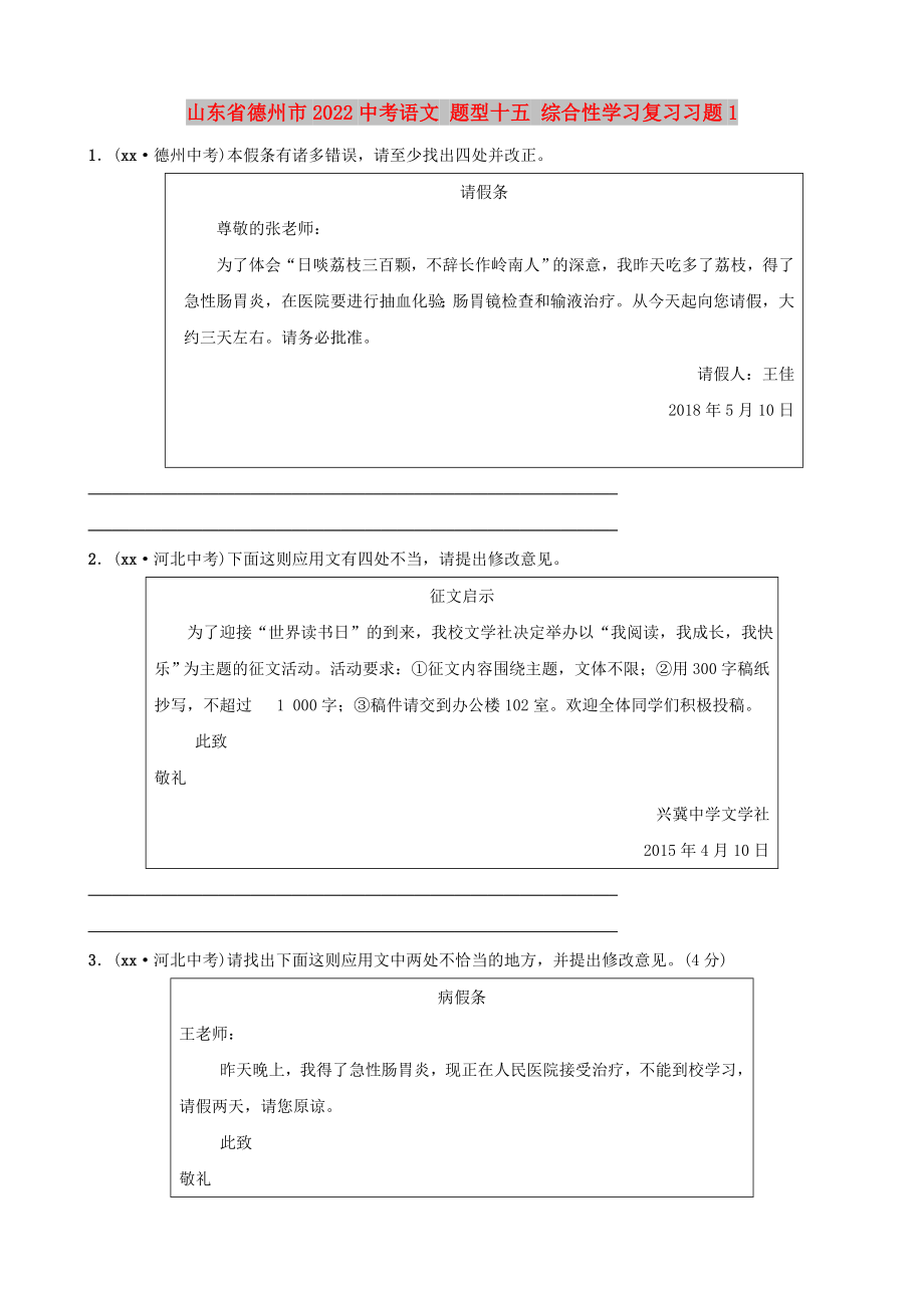 山东省德州市2022中考语文 题型十五 综合性学习复习习题1_第1页