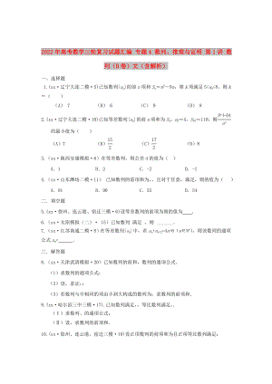 2022年高考數(shù)學(xué)三輪復(fù)習試題匯編 專題4 數(shù)列、推理與證明 第1講 數(shù)列（B卷）文（含解析）