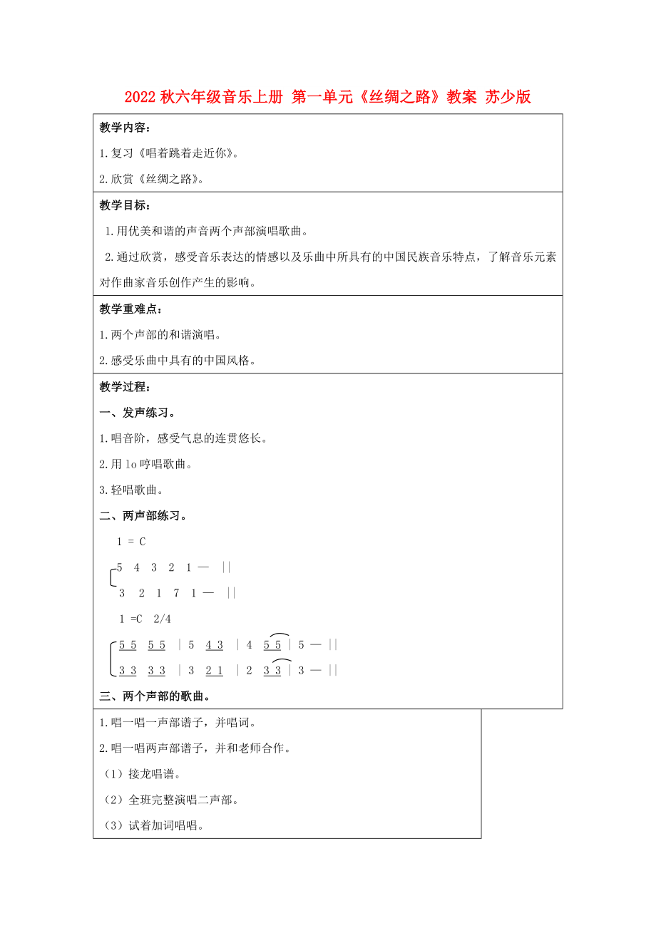 2022秋六年級音樂上冊 第一單元《絲綢之路》教案 蘇少版_第1頁