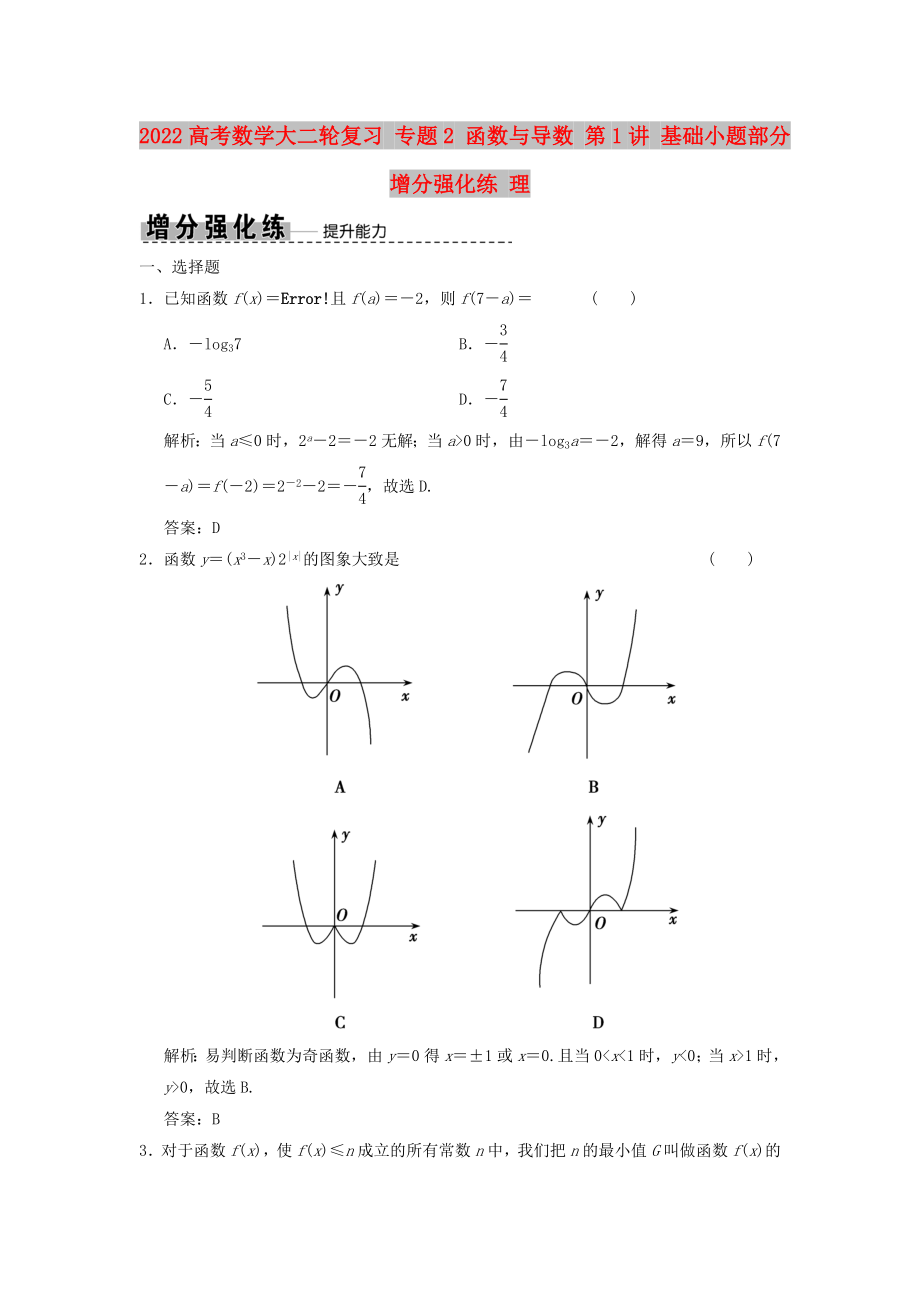 2022高考數(shù)學(xué)大二輪復(fù)習(xí) 專題2 函數(shù)與導(dǎo)數(shù) 第1講 基礎(chǔ)小題部分增分強(qiáng)化練 理_第1頁(yè)