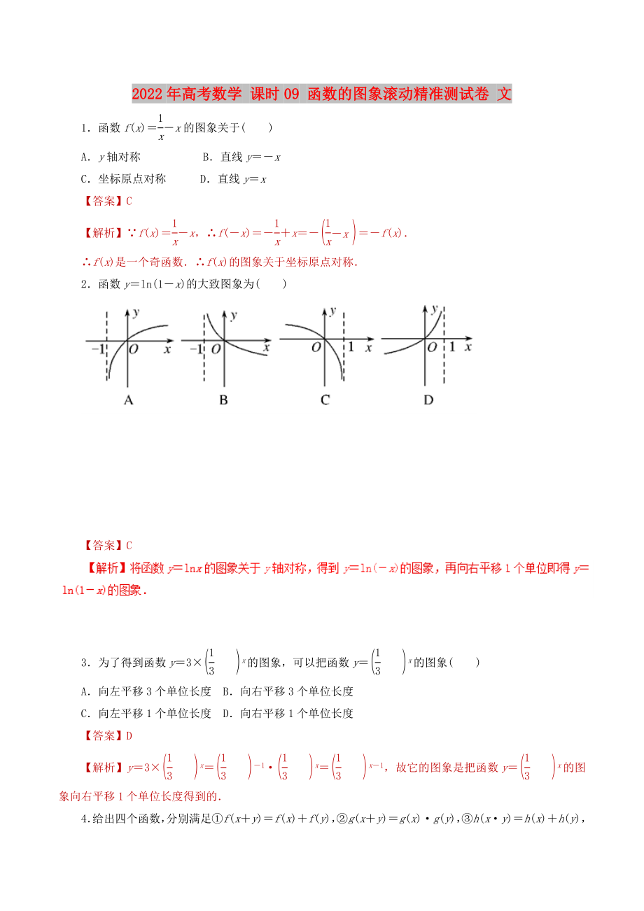 2022年高考數(shù)學(xué) 課時(shí)09 函數(shù)的圖象滾動(dòng)精準(zhǔn)測試卷 文_第1頁