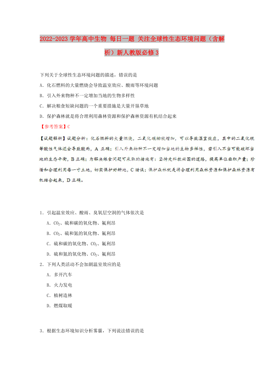 2022-2023學(xué)年高中生物 每日一題 關(guān)注全球性生態(tài)環(huán)境問題（含解析）新人教版必修3_第1頁