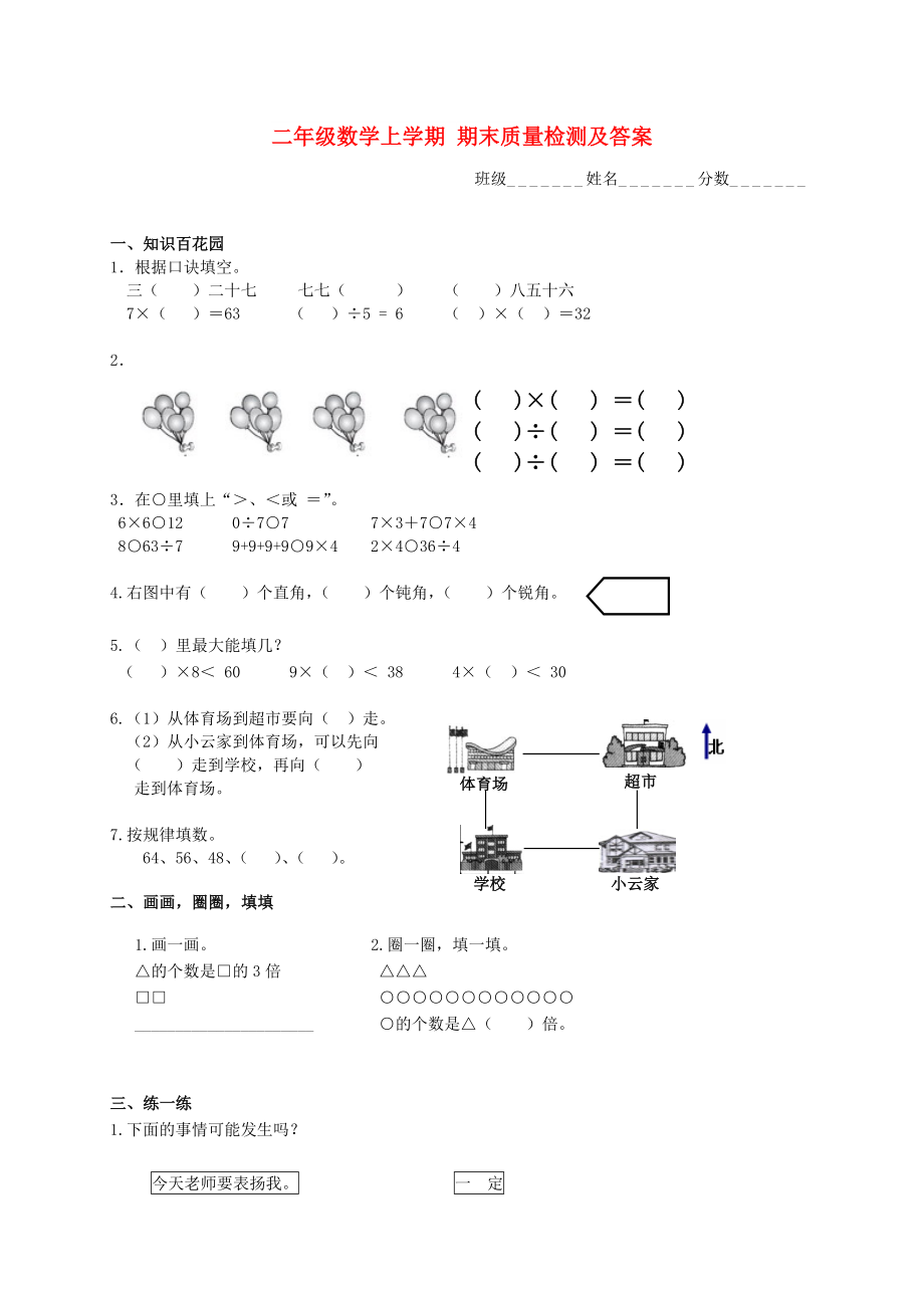 二年級(jí)數(shù)學(xué)上學(xué)期 期末質(zhì)量檢測(cè)及答案_第1頁(yè)