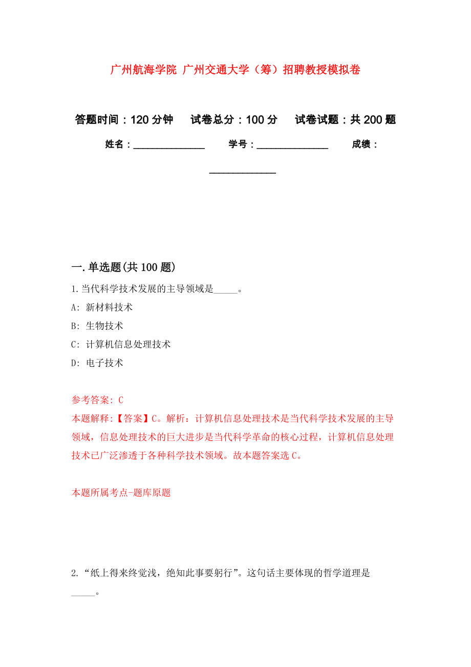 广州航海学院 广州交通大学（筹）招聘教授强化训练卷（第2版）_第1页