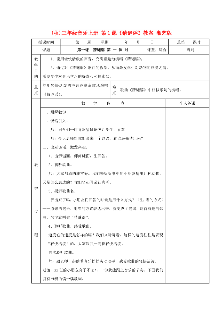 (秋)三年級音樂上冊 第1課《猜謎謠》教案 湘藝版_第1頁