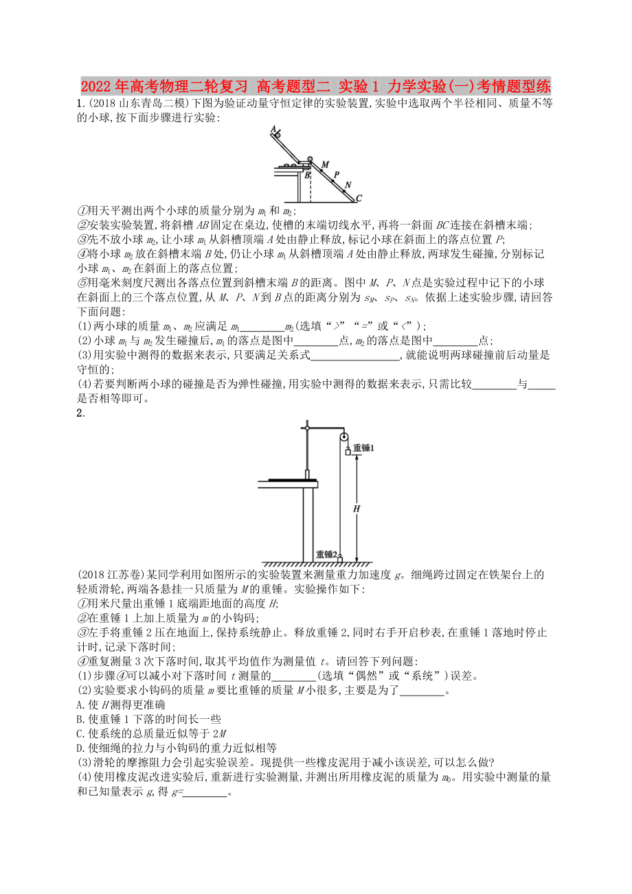 2022年高考物理二輪復習 高考題型二 實驗1 力學實驗(一)考情題型練_第1頁