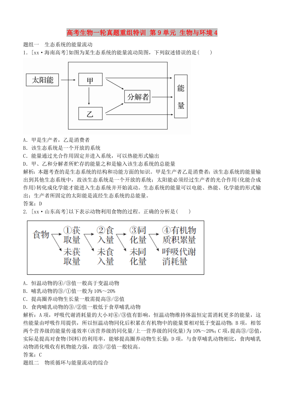 高考生物一輪真題重組特訓 第9單元 生物與環(huán)境4_第1頁