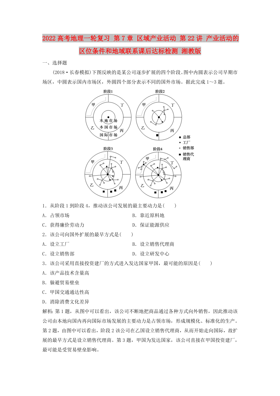 2022高考地理一轮复习 第7章 区域产业活动 第22讲 产业活动的区位条件和地域联系课后达标检测 湘教版_第1页