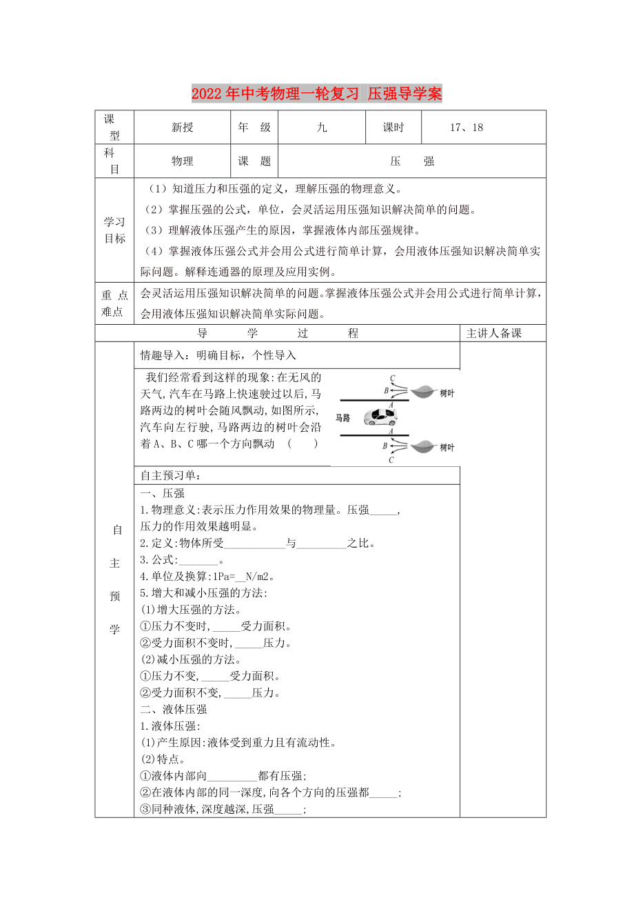 2022年中考物理一輪復(fù)習(xí) 壓強(qiáng)導(dǎo)學(xué)案_第1頁