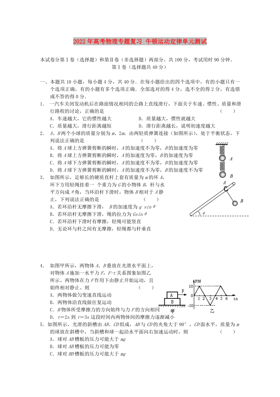 2022年高考物理專題復(fù)習(xí) 牛頓運(yùn)動(dòng)定律單元測(cè)試_第1頁(yè)