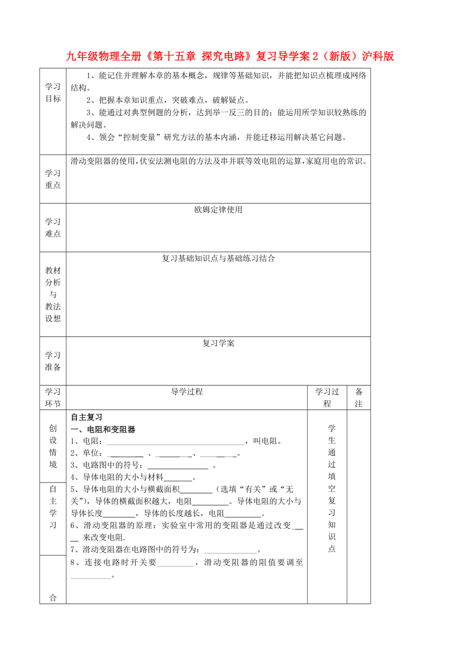 九年級物理全冊《第十五章 探究電路》復習導學案2（新版）滬科版_第1頁