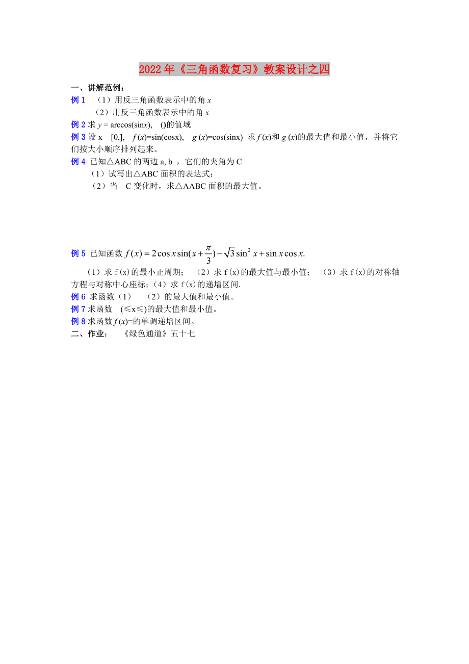 2022年《三角函數(shù)復(fù)習(xí)》教案設(shè)計(jì)之四_第1頁(yè)