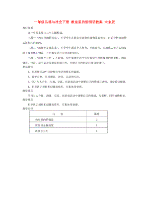 一年級(jí)品德與社會(huì)下冊(cè) 教室里的悄悄話教案 未來版