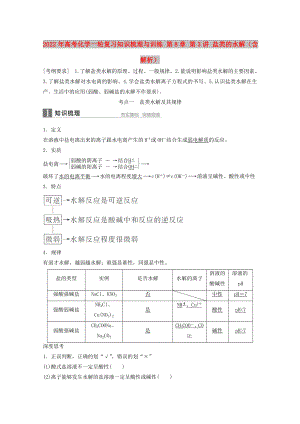 2022年高考化學(xué)一輪復(fù)習(xí)知識梳理與訓(xùn)練 第8章 第3講 鹽類的水解（含解析）