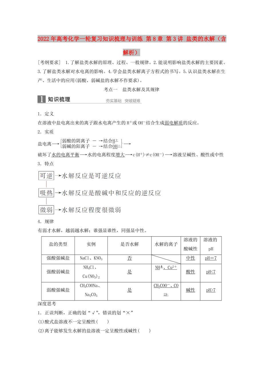 2022年高考化学一轮复习知识梳理与训练 第8章 第3讲 盐类的水解（含解析）_第1页