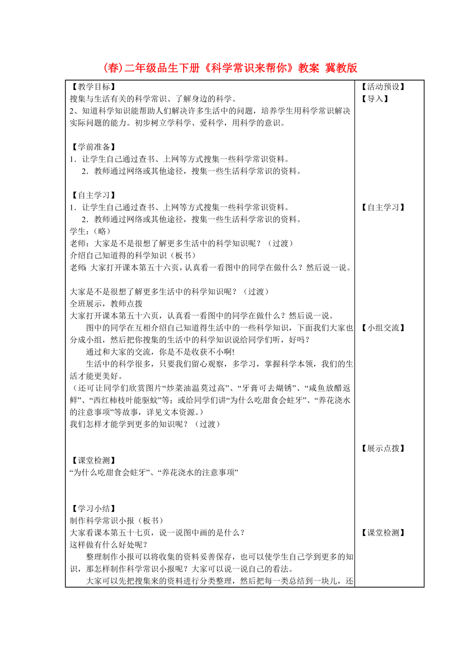 (春)二年级品生下册《科学常识来帮你》教案 冀教版_第1页