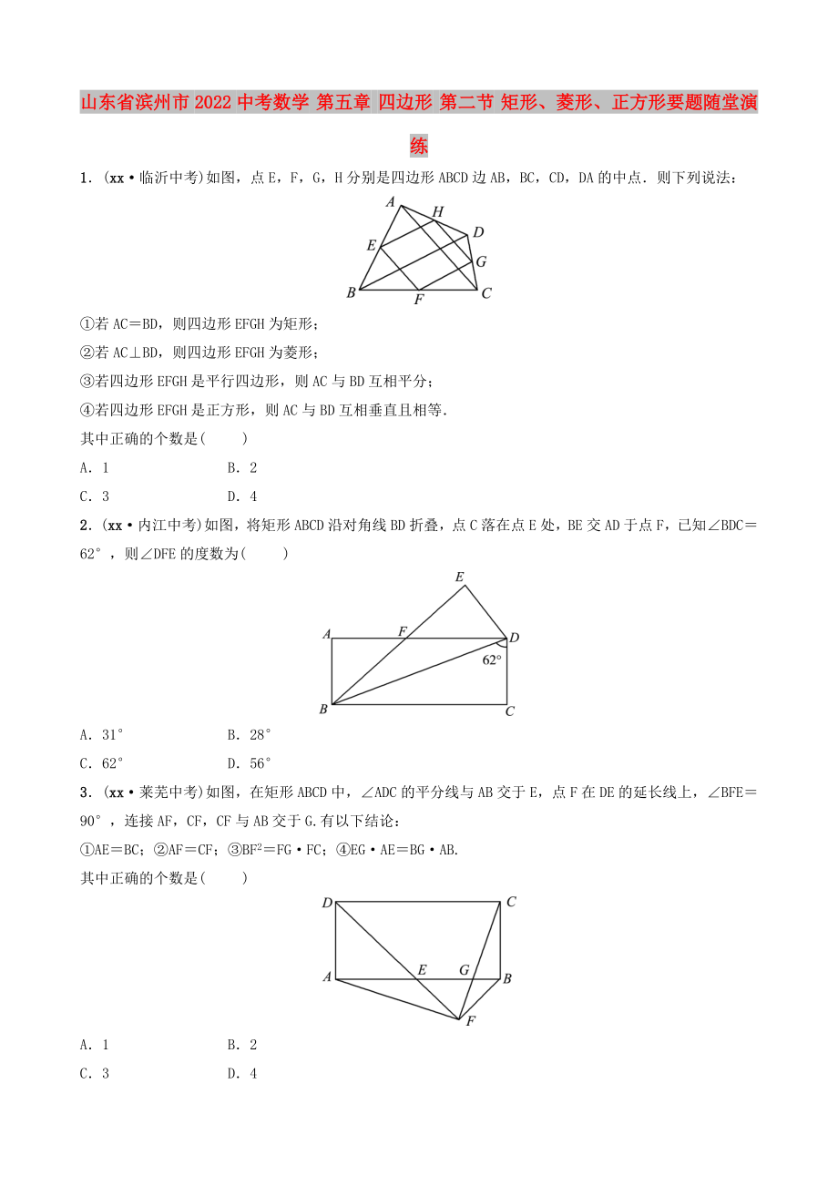 山東省濱州市2022中考數(shù)學(xué) 第五章 四邊形 第二節(jié) 矩形、菱形、正方形要題隨堂演練_第1頁(yè)