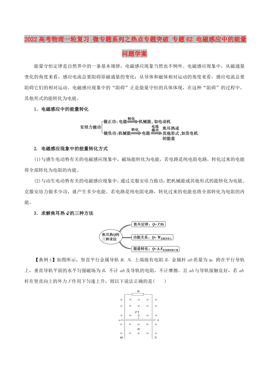 2022高考物理一輪復習 微專題系列之熱點專題突破 專題62 電磁感應中的能量問題學案_第1頁