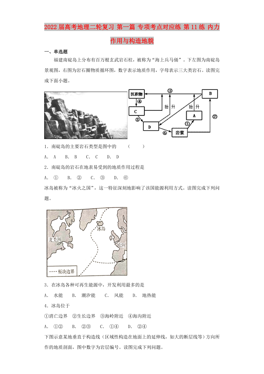 2022屆高考地理二輪復(fù)習(xí) 第一篇 專項(xiàng)考點(diǎn)對應(yīng)練 第11練 內(nèi)力作用與構(gòu)造地貌_第1頁