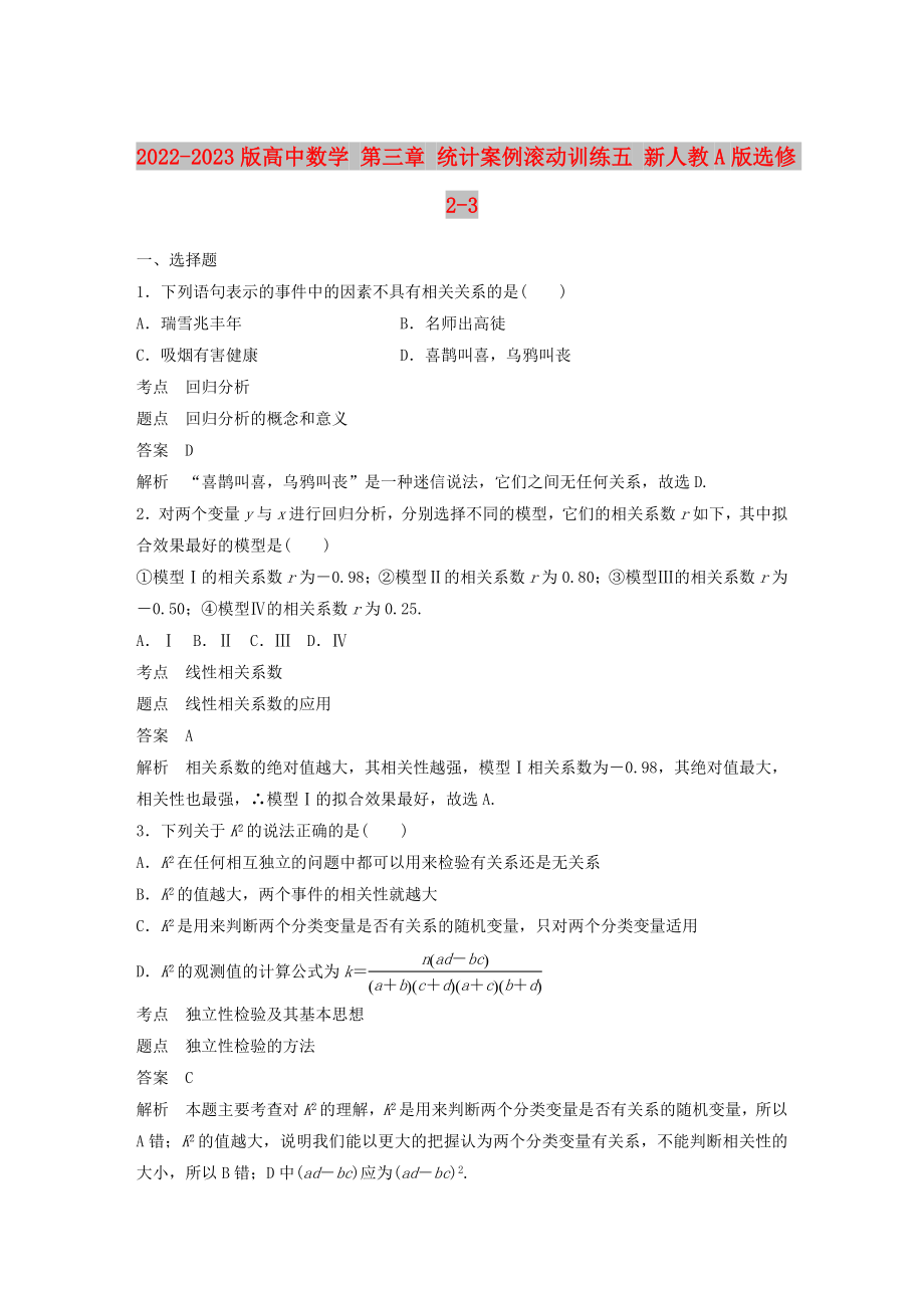 2022-2023版高中數(shù)學(xué) 第三章 統(tǒng)計(jì)案例滾動(dòng)訓(xùn)練五 新人教A版選修2-3_第1頁(yè)