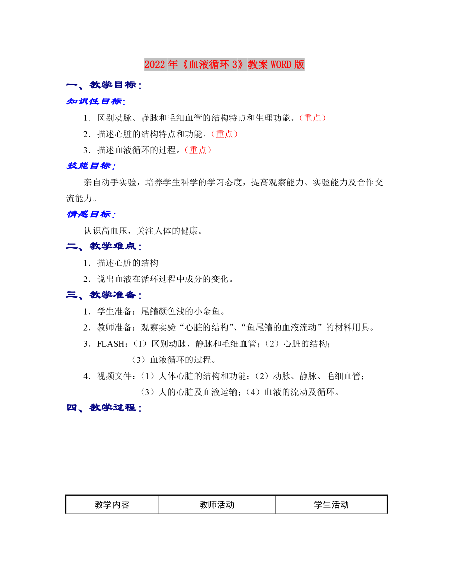 2022年《血液循環(huán)3》教案WORD版_第1頁