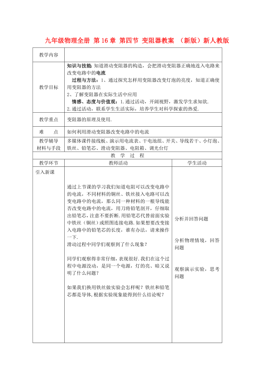 九年級物理全冊 第16章 第四節(jié) 變阻器教案 （新版）新人教版_第1頁