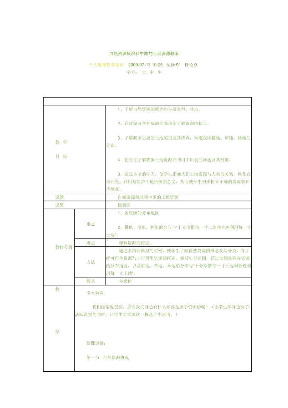 自然资源概况和中国的土地资源教案 (2)_第1页