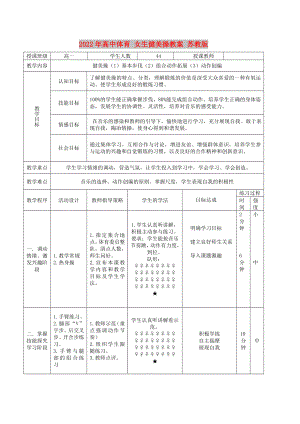 2022年高中體育 女生健美操教案 蘇教版