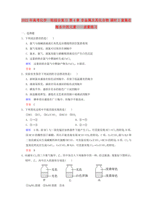 2022年高考化學(xué)一輪綜合復(fù)習(xí) 第4章 非金屬及其化合物 課時2 富集在海水中的元素——鹵素練習(xí)