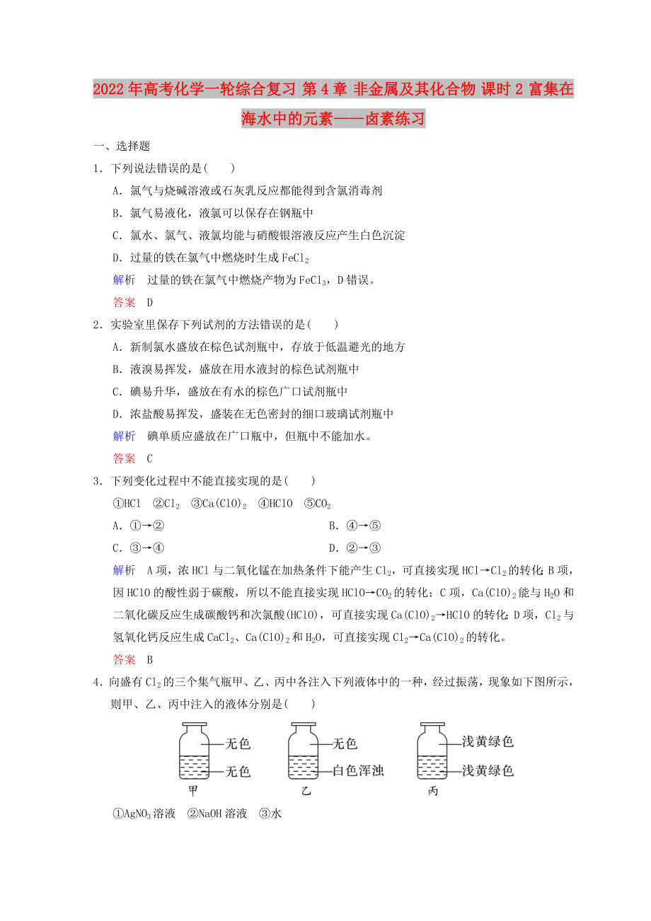 2022年高考化學(xué)一輪綜合復(fù)習(xí) 第4章 非金屬及其化合物 課時(shí)2 富集在海水中的元素——鹵素練習(xí)_第1頁(yè)