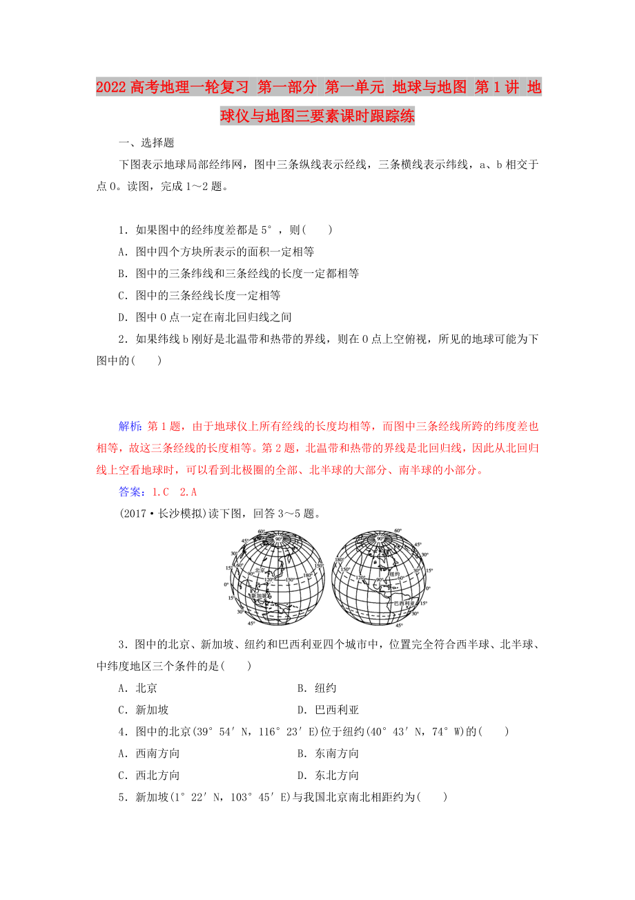 2022高考地理一輪復習 第一部分 第一單元 地球與地圖 第1講 地球儀與地圖三要素課時跟蹤練_第1頁