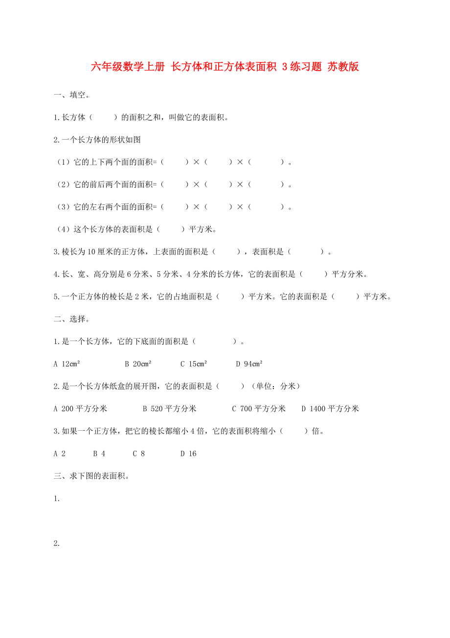 六年级数学上册 长方体和正方体表面积 3练习题 苏教版_第1页