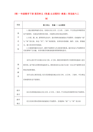 (春)一年級數(shù)學(xué)下冊 第四單元《牧童 認(rèn)識圖形》教案1 青島版六三制