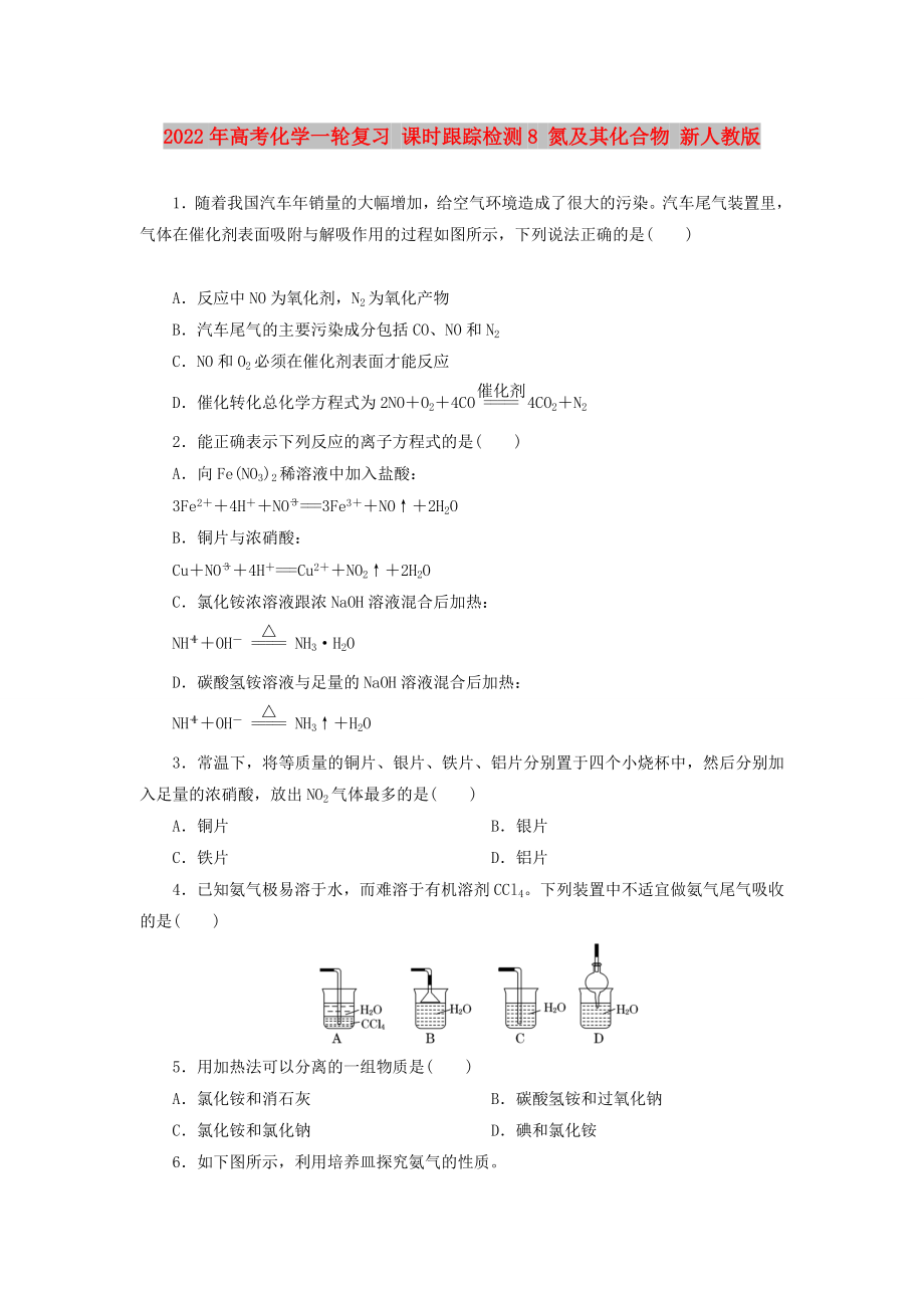 2022年高考化學(xué)一輪復(fù)習(xí) 課時(shí)跟蹤檢測(cè)8 氮及其化合物 新人教版_第1頁