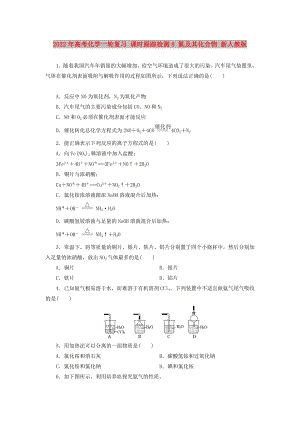 2022年高考化學(xué)一輪復(fù)習(xí) 課時跟蹤檢測8 氮及其化合物 新人教版